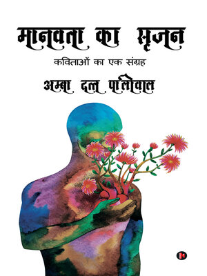 cover image of Manavta Ka Srijan / मानवता का सृजन
